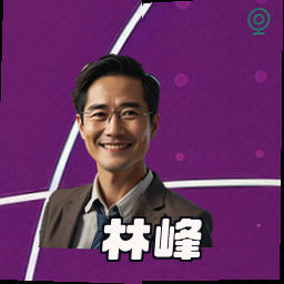 林峰