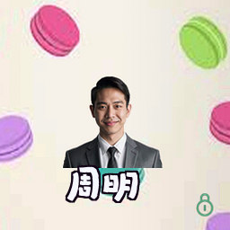 周明